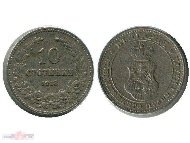 10 стотинок Болгарии 1913 г. 