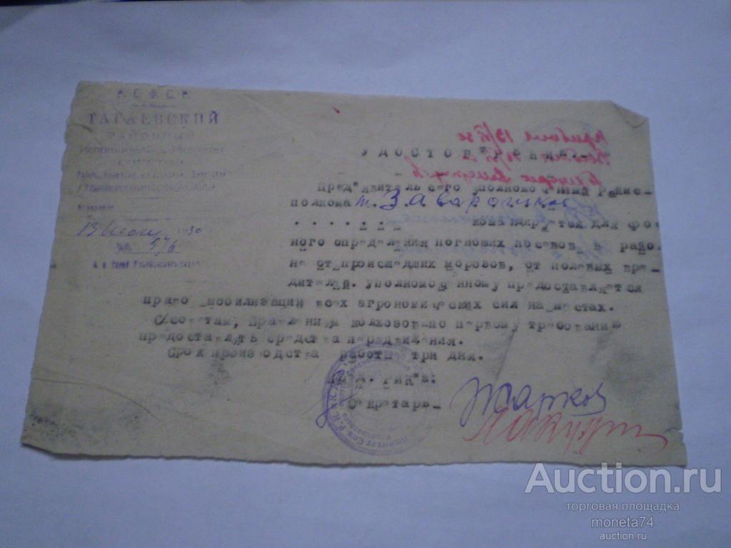 Удостоверение 1930 год уполномоченного райисполкома Татаевский совета.