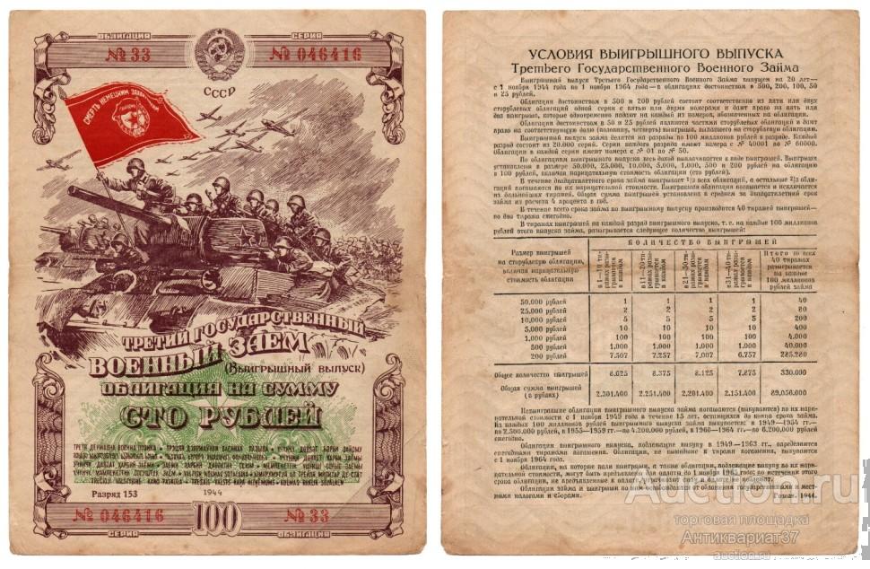 Облигация 100 рублей 1944 года, Третий военный заем (выигрышный выпуск) (Серия №046416 №33)