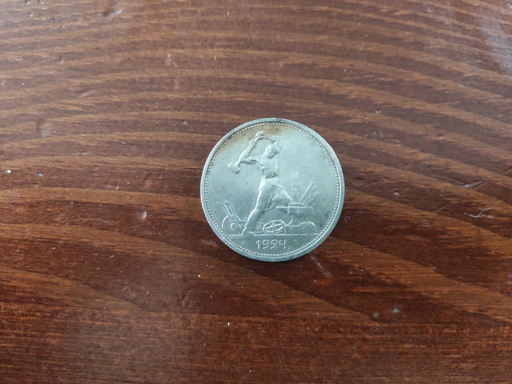 50 копеек 1924 "ТР", серебро "Один полтинник"