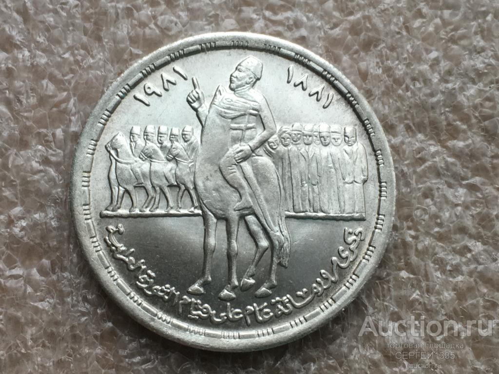 Египет 1 фунт 1981 Восстание Ораби Ураби Революция 1879-1882 СЕРЕБРО