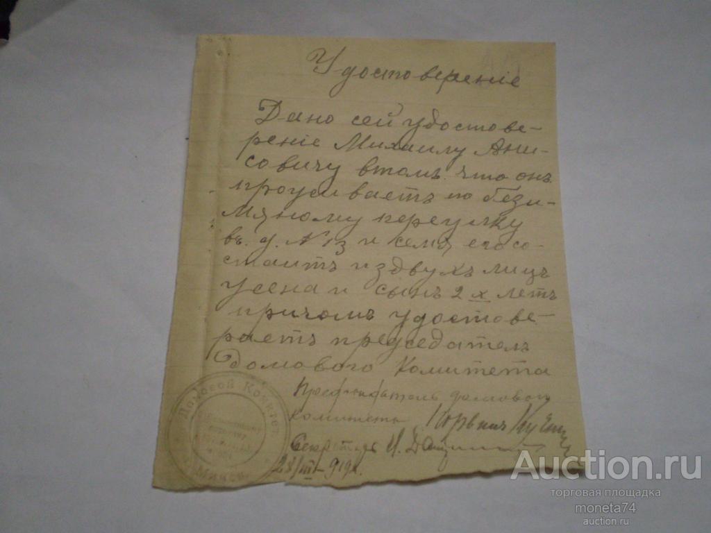 Удостоверение / справка домового комитета г Минск 1919 год.