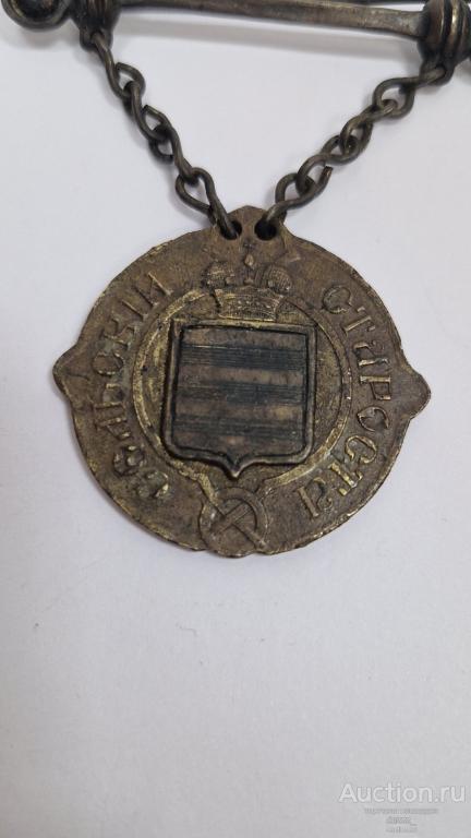 Должностной Знак Сельский Староста. 1861 г.  Минская губерния