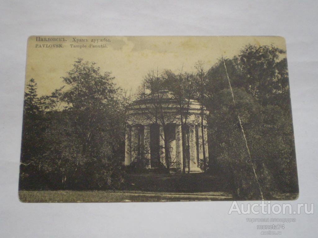 Царская открытка Павловск. Храм дружбы. Чистая. Изгиб.
