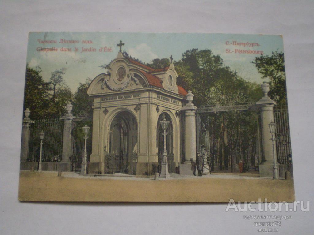 Царская открытка С-Петербург, Часовня Летнего сада. Цветная.