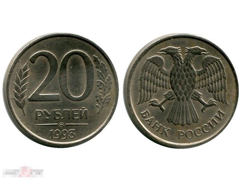 20 рублей 1993 г.,немагнитная, R (1)