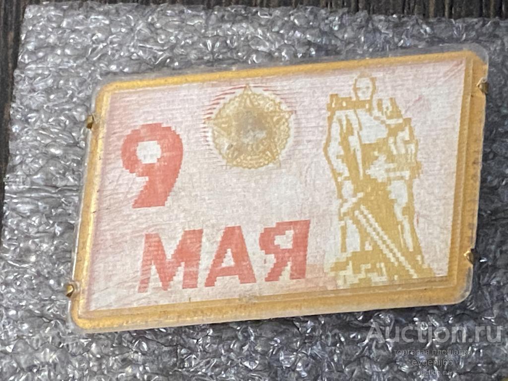 Знак Значок ПЕРЕЛИВНОЙ 9 МАЯ 1945 ДЕНЬ ПОБЕДЫ ВОИН ОСВОБОДИТЕЛЬ. САЛЮТ. СТЕРЕО. ПЕРЕЛИВАШКА