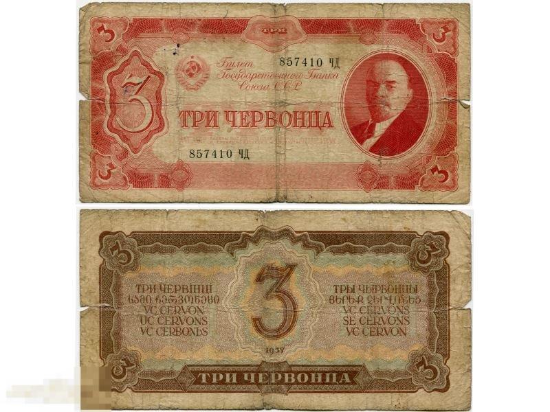 Билет государственного банка 3 червонца СССР 1937 г.