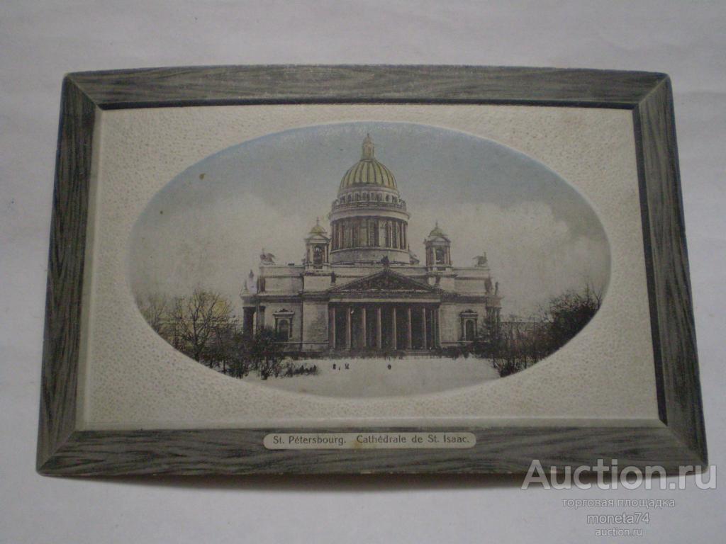 Царская открытка С-Петербург, Исаакиевский собор. Цветная. Чистая.