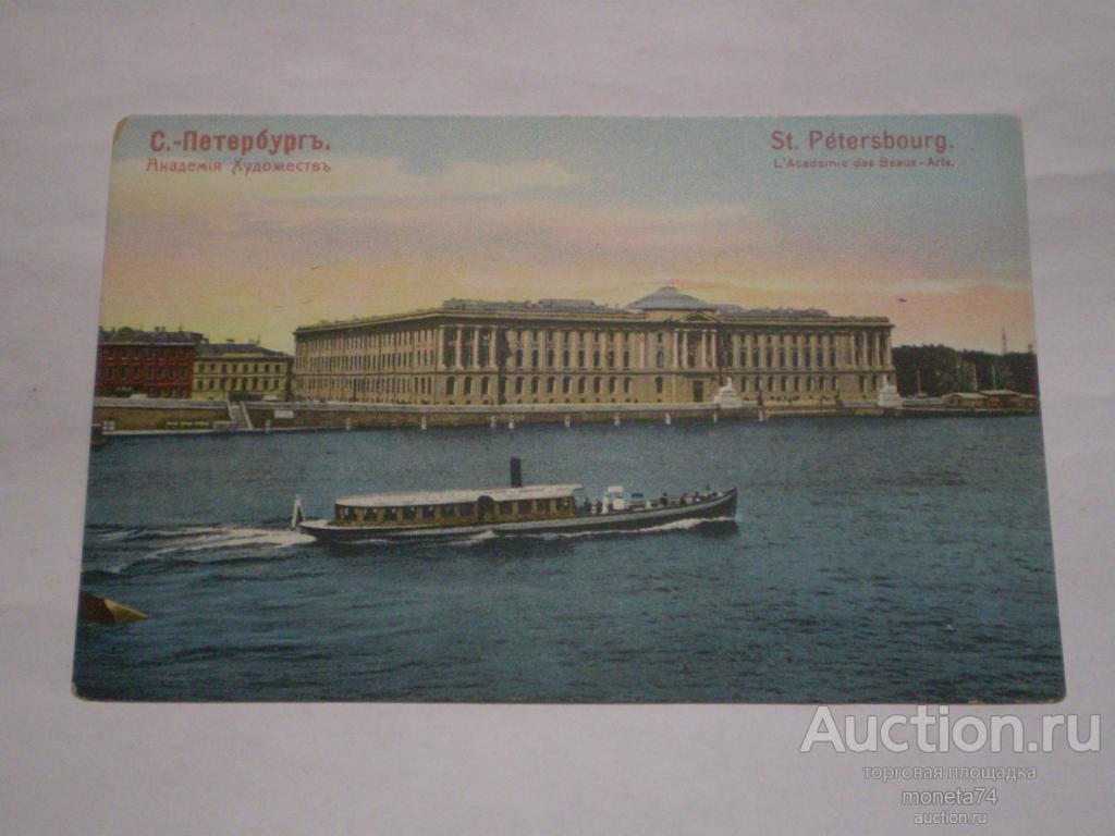 Царская открытка С-Петербург,Академия Художеств. Цветная. Чистая.