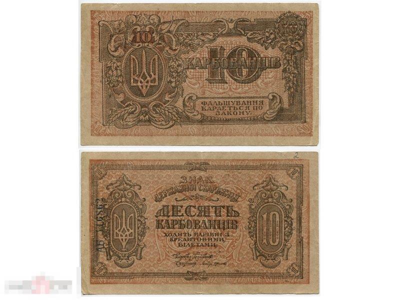 10 карбованцев Украины 1919 г. (VF)