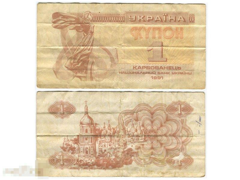 1 карбованец Украины 1991 г. (VG)