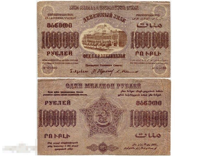 1000000 рублей ЗСФСР 1923 г.