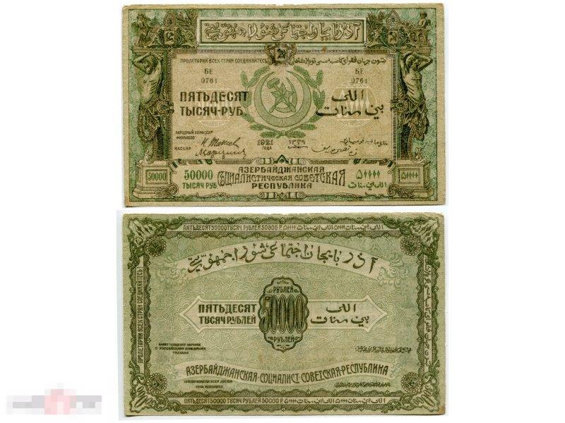 Денежный знак Азербайджанской ССР 50000 рублей 1921 г.