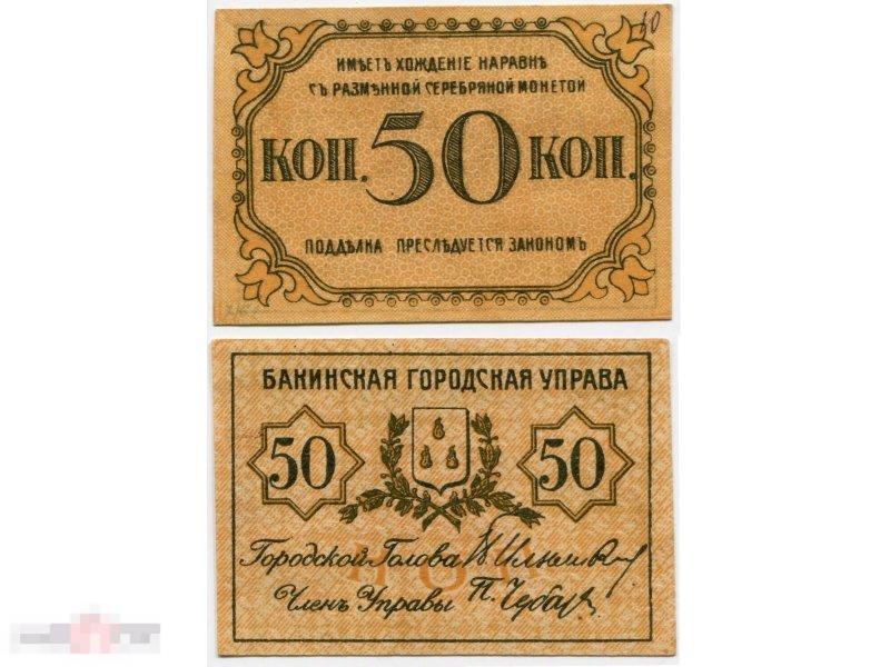 Денежный знак Бакинской городской управы 50 копеек 1918 г.