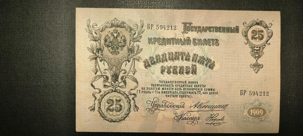 25 рублей 1909  Коншин  Наумов