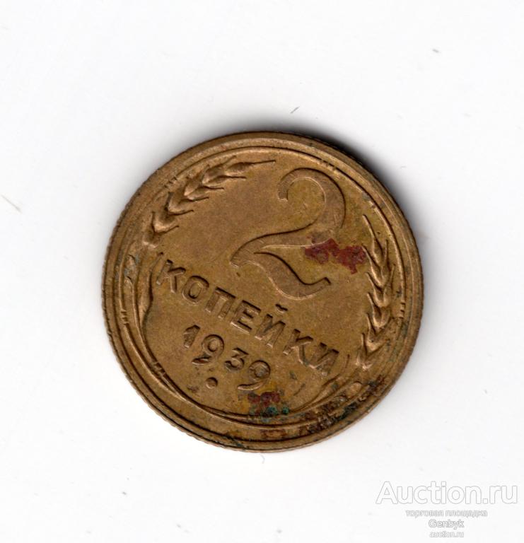2 копейки 1939 год    (МС11-50)
