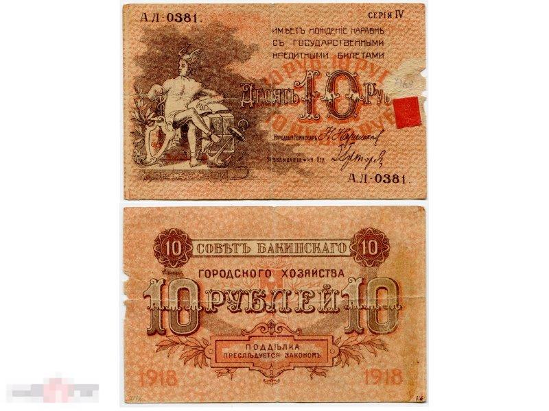 Денежный знак Бакинской городской управы 10 рублей 1918 г.