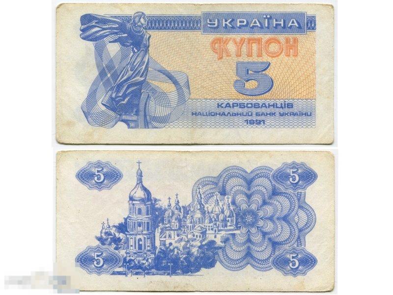 5 карбованцев Украины 1991 г. (VG)