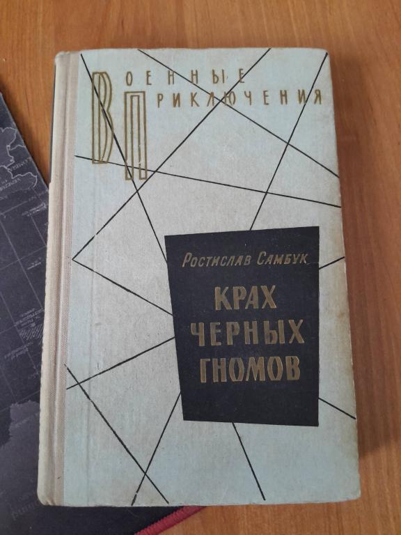 Самбук Р. Крах черных гномов. Серия Военные приключения.