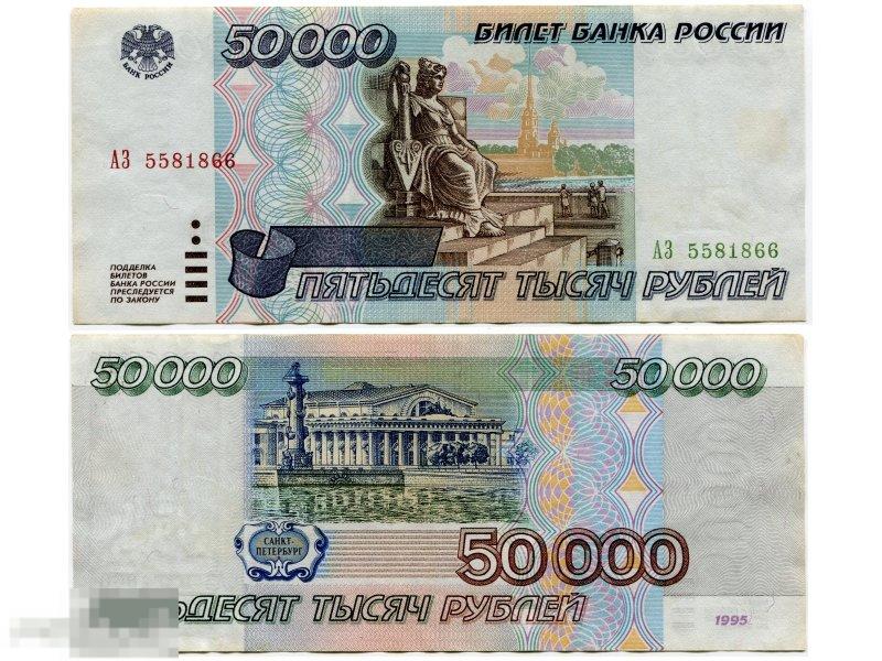 50000 рублей России 1995 г. (XF)