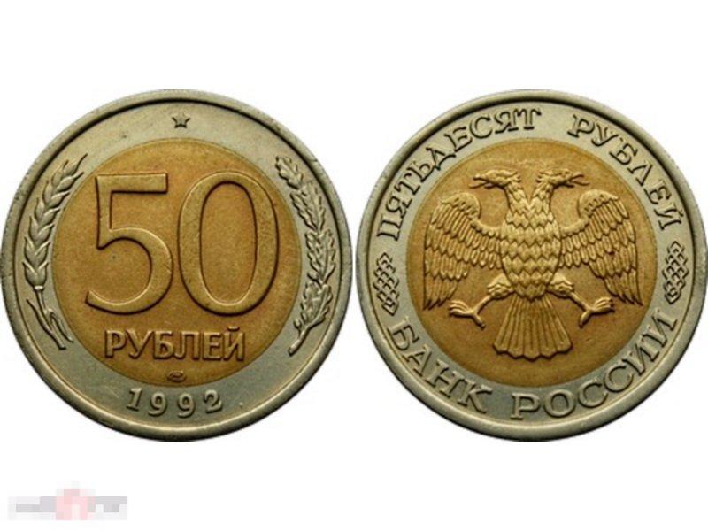 50 рублей 1992 г.