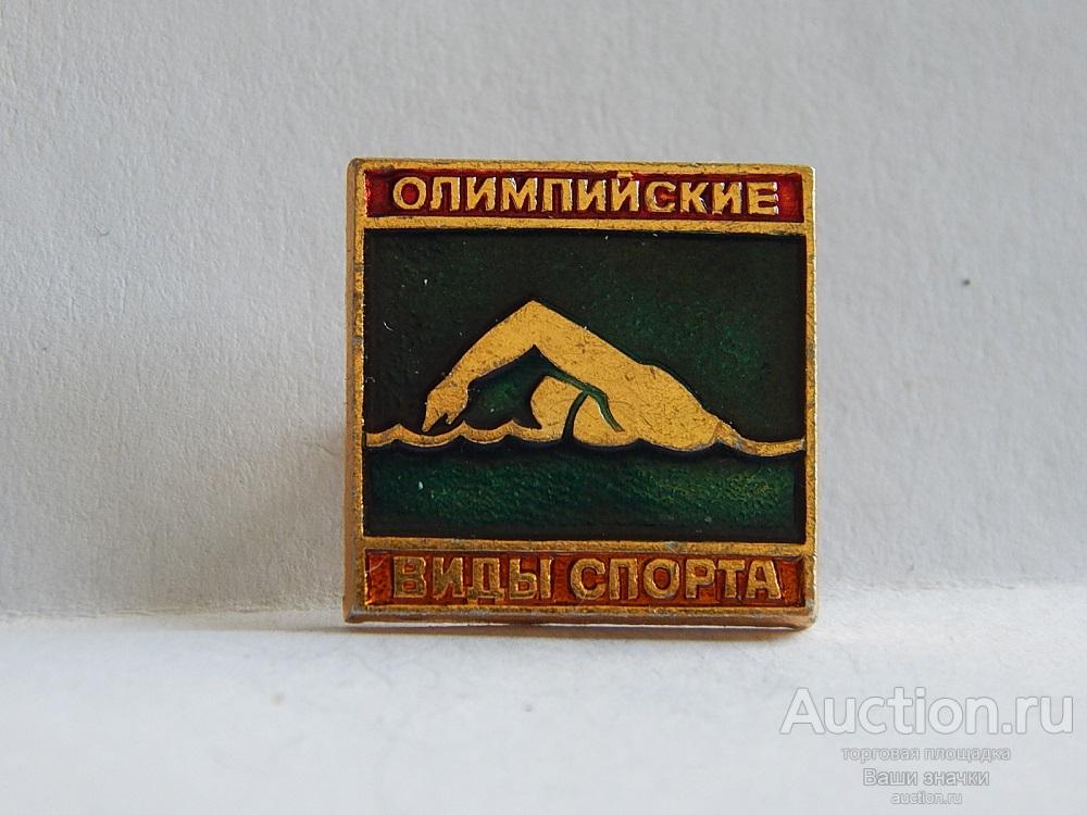 NNN1. Спорт. Олимпийские Виды Спорта. Плавание. из набора Отличный!