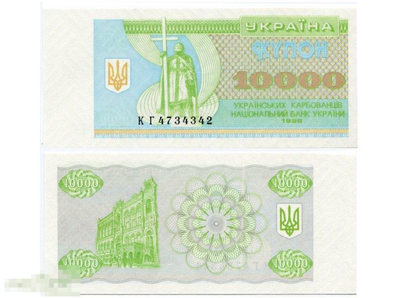 10000 карбованцев Украины 1996 г. (пресс)