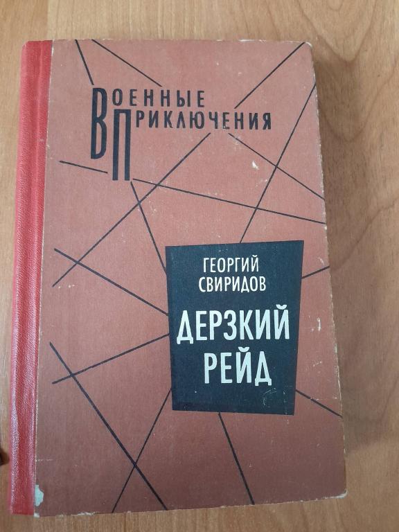 Свиридов Г. Дерзкий рейд.Роман. Серия Военные приключения.