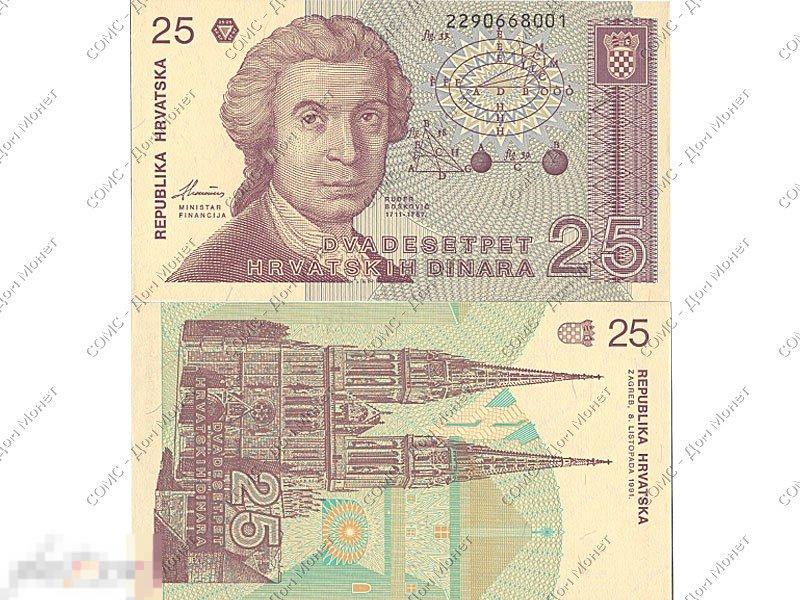 25 динаров Хорватии 1991 г.