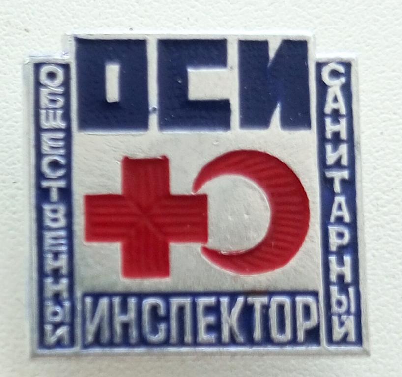 Значок (Общественный санитарный инспектор ОСИ) СССР