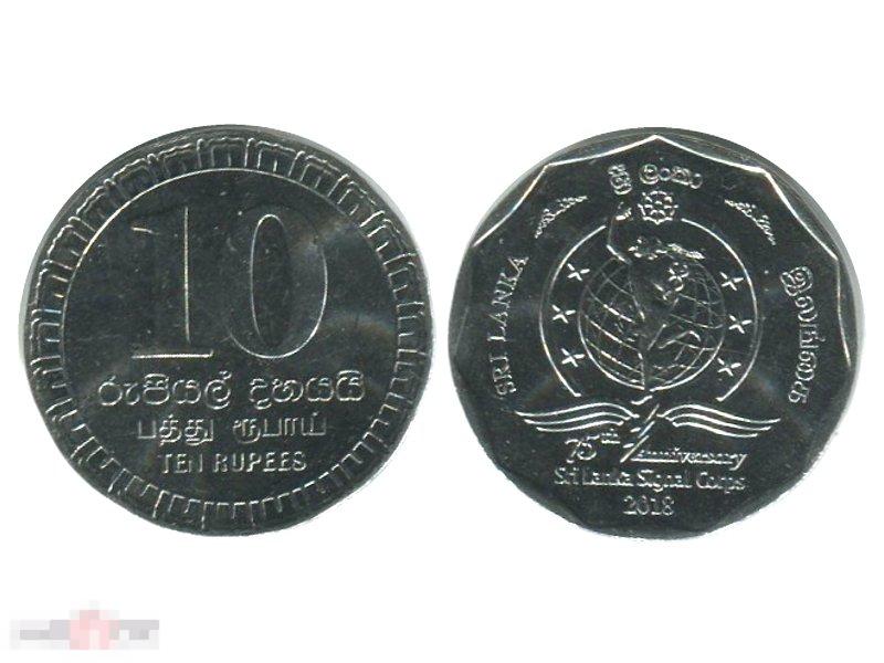 10 рупий Шри-Ланка 2018 г.,75 лет Корпусу Связи
