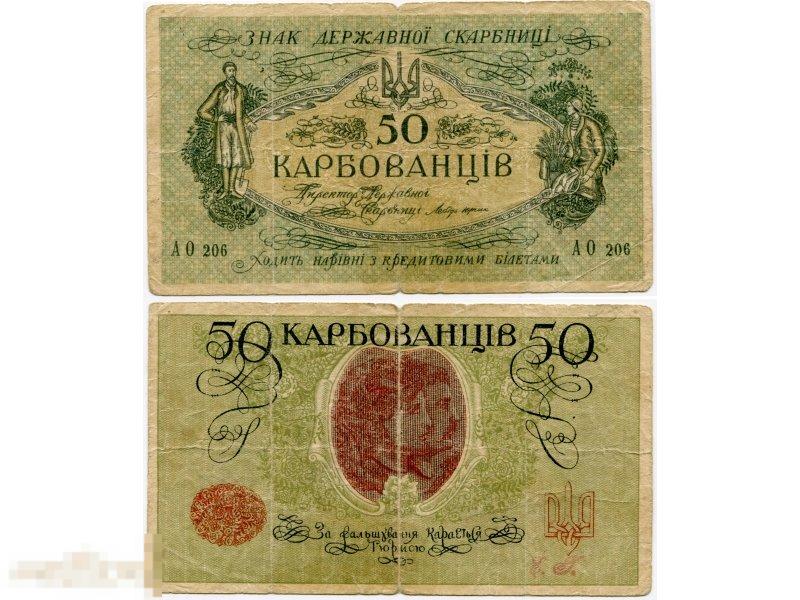 50 карбованцев Украины 1918 г. G