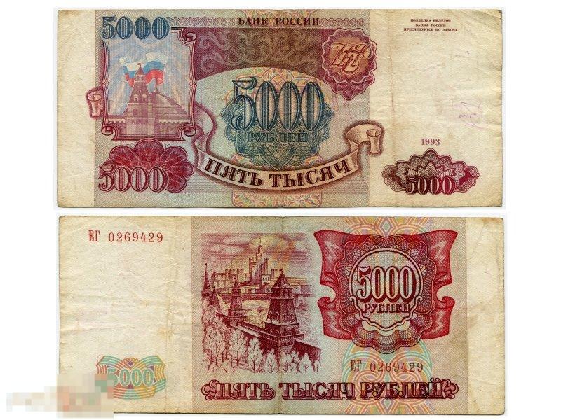 5000 рублей России 1993 г. (F)