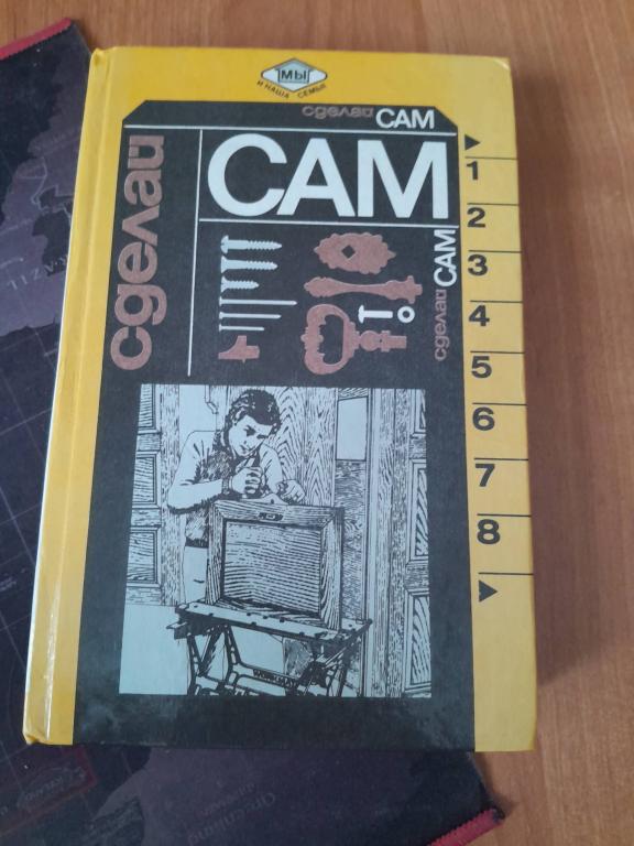 Сделай сам. Составитель Н. М. Байгутдинов. Серия: Мы и наша семья. Красноярск.