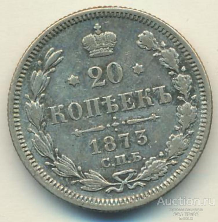 20 копеек 1873. Хорошая монетка