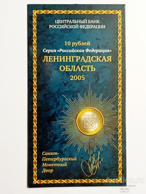 БУКЛЕТ 10 рублей 2005 год ЛЕНИНГРАДСКАЯ ОБЛАСТЬ Регионы РФ 01