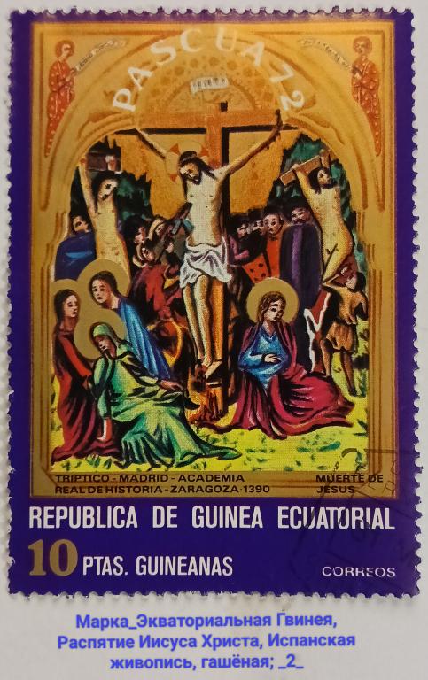 Марка_Экваториальная Гвинея, Распятие Иисуса Христа,1972, Испанская живопись, Гашёная; _2_