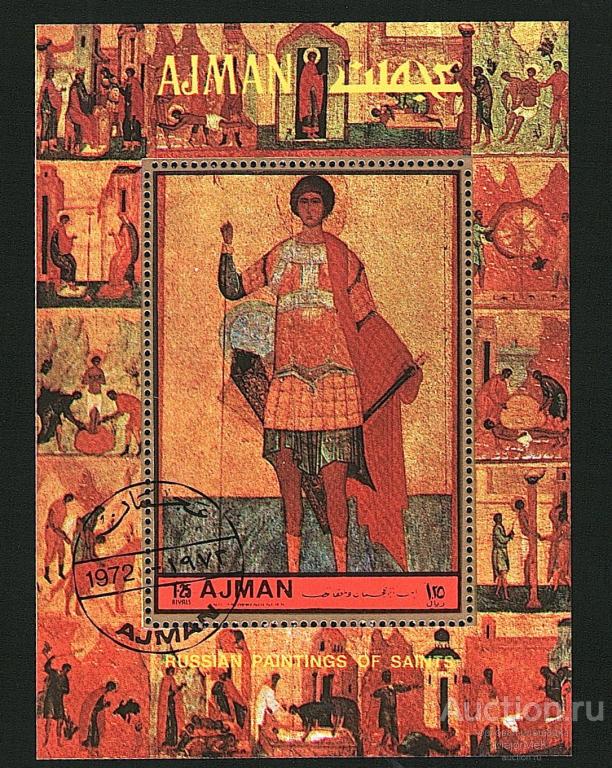 Аджман 1972 Живопись  Религия Иконы Блок гаш