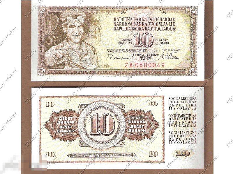 10 динаров Югославии 1978 г.