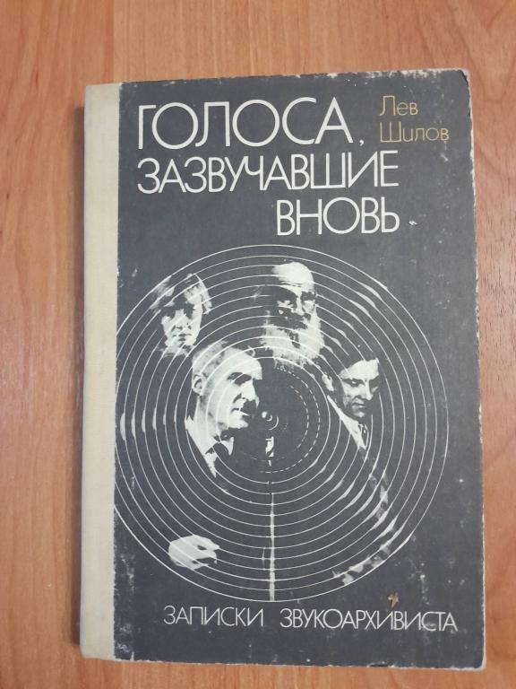 Шилов Л. Голоса, зазвучавшие вновь.