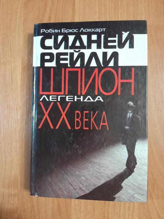 Локкарт Р.Б. Сидней Рейли.Шпион-легенда ХХ века.