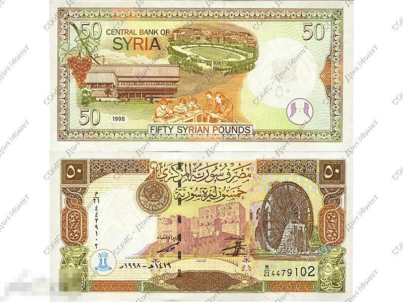 50 фунтов Сирии 1998 г.
