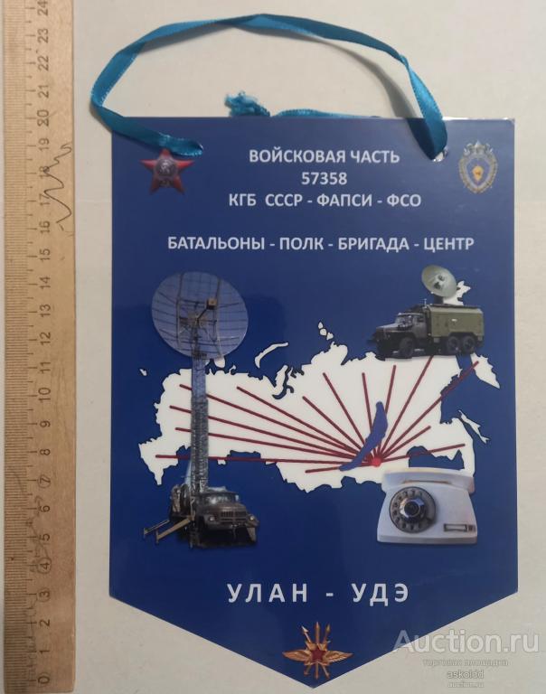 Вымпел вч 57378 КГБ СССР Фапси Фсо