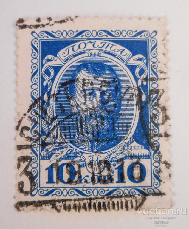 1913 год Россия  Марки 10 коп Романовы  Гашение 1913 года С ПетерсбургЪ