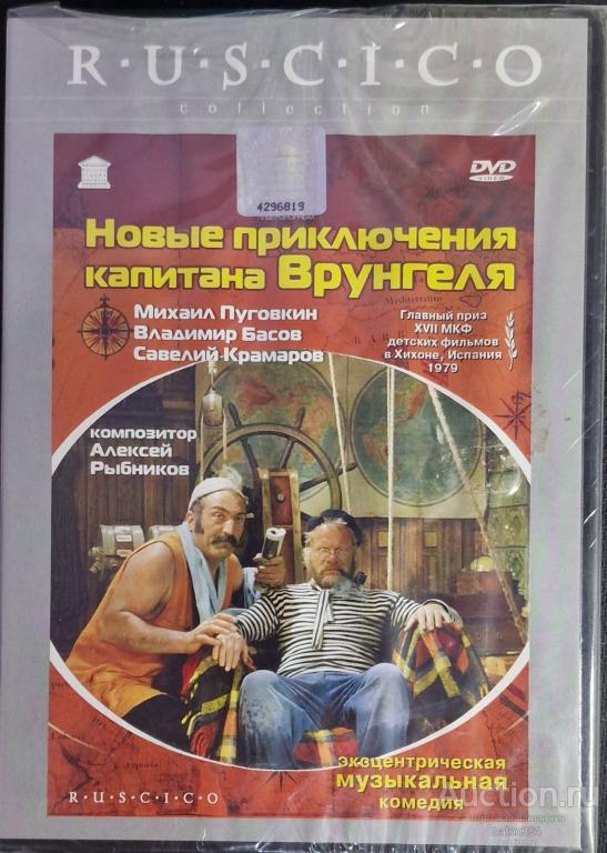 Отечественное кино:Новые приключения капитана Врунгеля. Лицензия,новый в упаковке.
