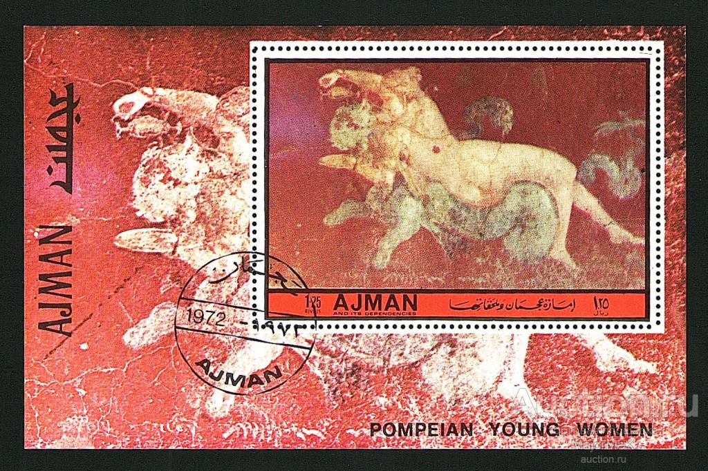 Аджман 1972 Живопись Искусство Помпеи Блок гаш 1