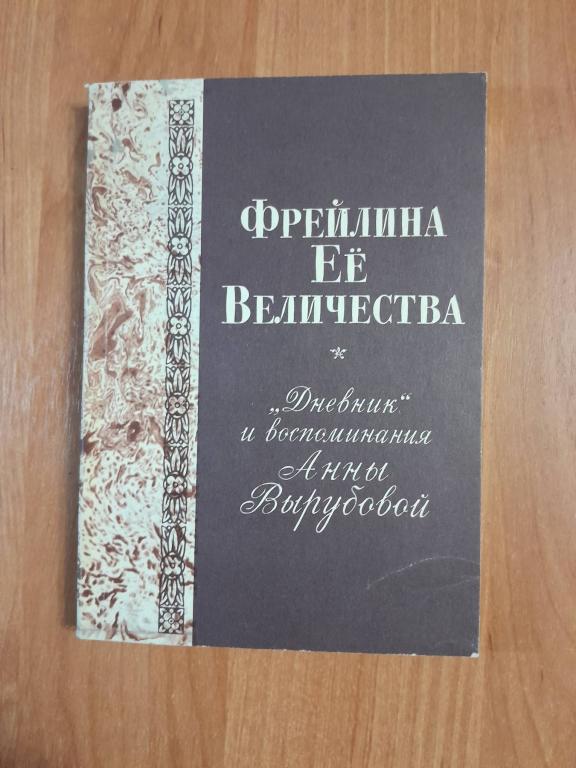 Вырубова А. Фрейлина Ее Величества. Дневник и воспоминания Анны Вырубовой.