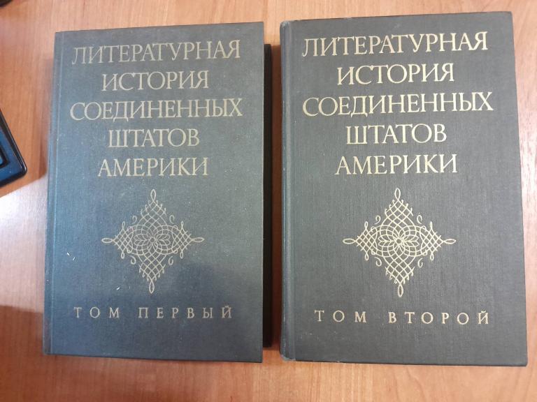 Литературная история Соединенных штатов Америки.в 2-х томах.