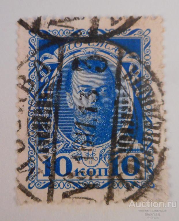 1913 год Россия  Марки 10 коп Романовы  Гашение 1913 года МОСКВА Третья Экпедиция